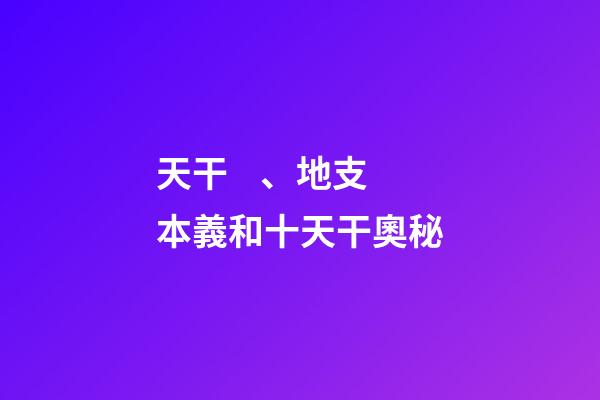 天干、地支本義和十天干奧秘